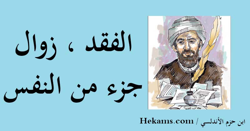 أقوال ابن حزم الأندلسي