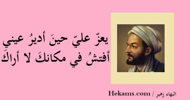 أقوال البهاء زهير