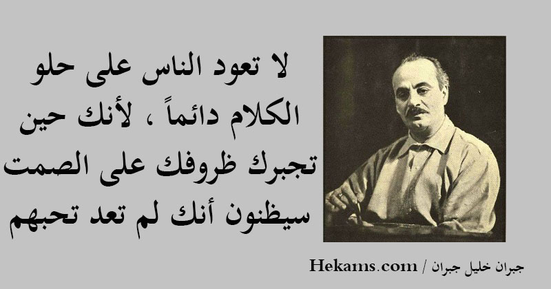 أقوال جبران خليل جبران 