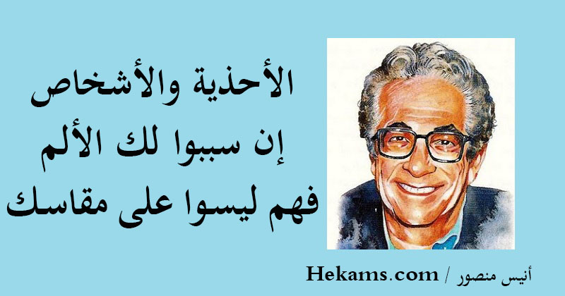 أقوال أنيس منصور