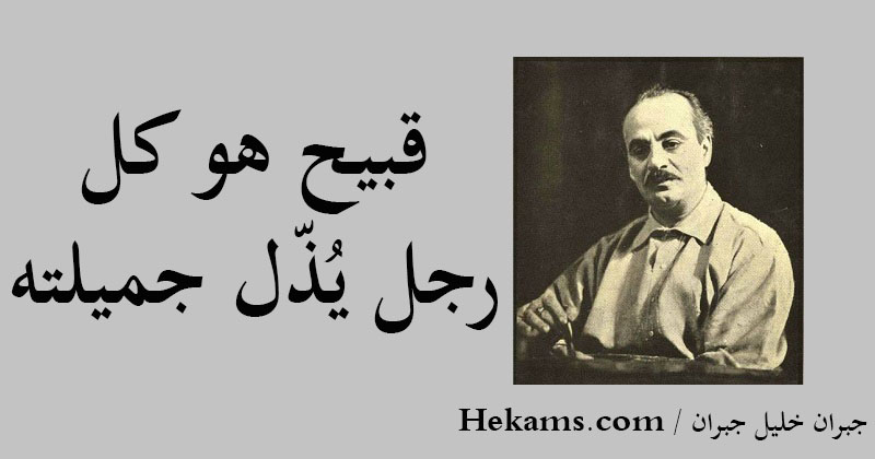 أقوال جبران خليل جبران