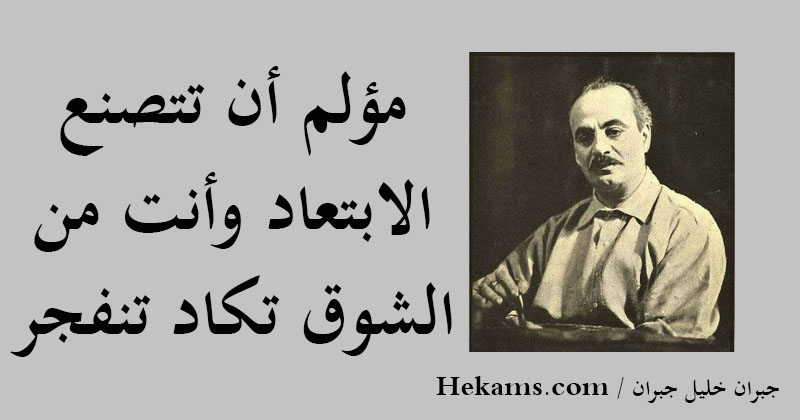 أقوال جبران خليل جبران