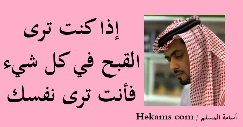 أقوال أسامة المسلم