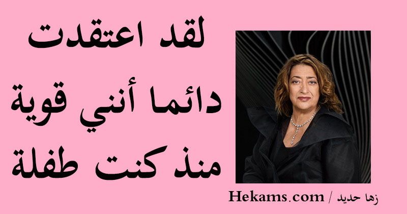 أقوال زها حديد