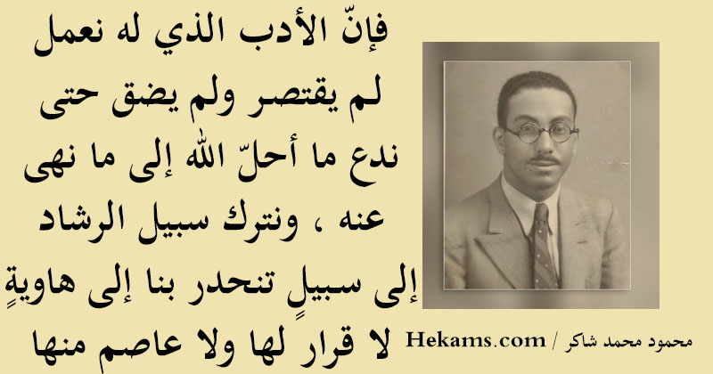 أقوال محمود محمد شاكر