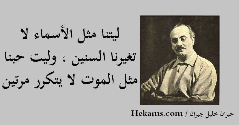 أقوال جبران خليل جبران