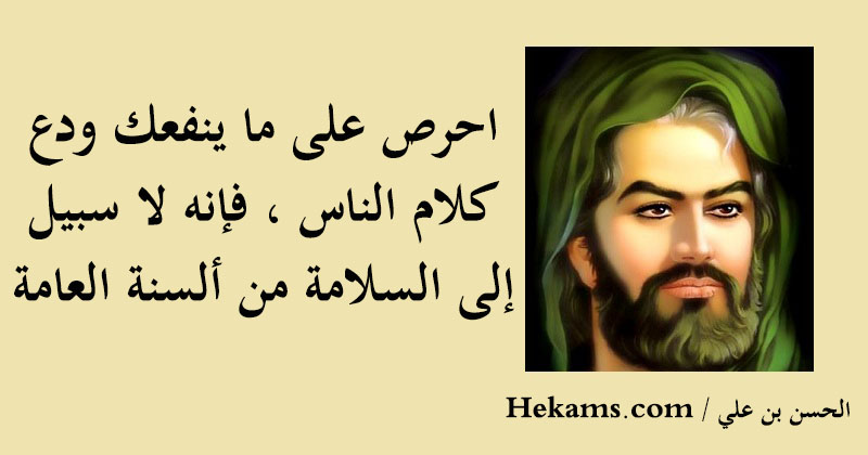 أقوال الحسن بن علي