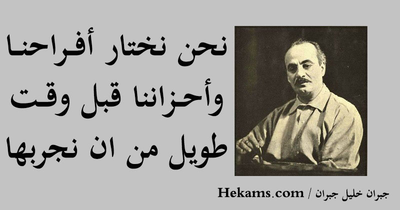 أقوال جبران خليل جبران