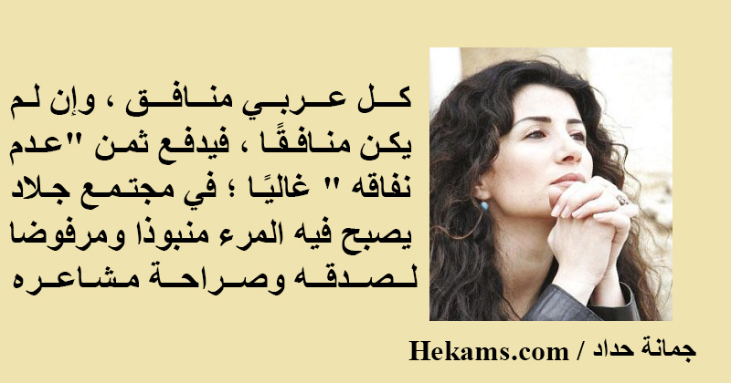 أقوال جمانة حداد