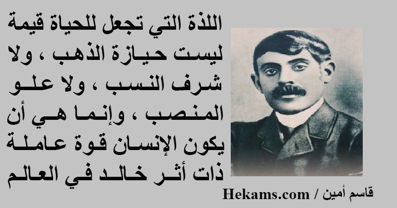 أقوال قاسم أمين