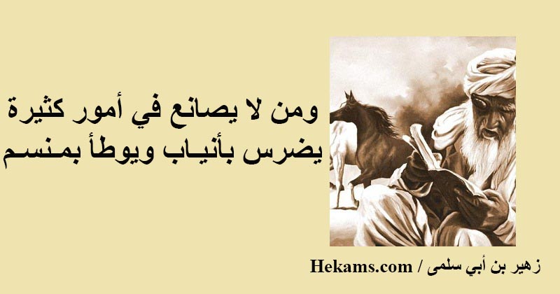 أقوال زهير بن أبي سلمى