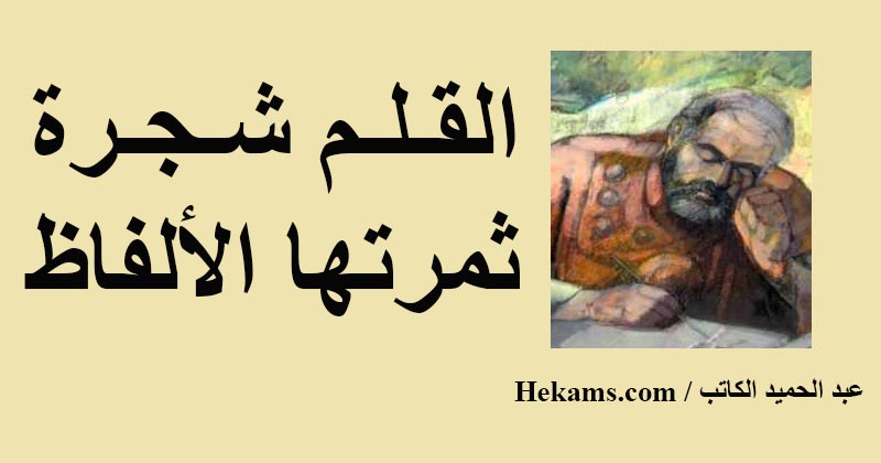 أقوال عبد الحميد الكاتب