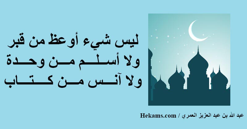 أقوال عبد الله بن عبد العزيز العمري