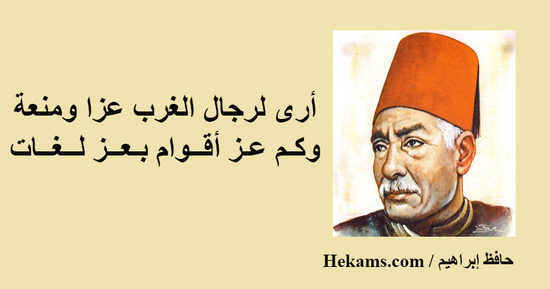 أقوال حافظ إبراهيم