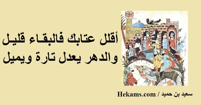 أقوال سعيد بن حميد