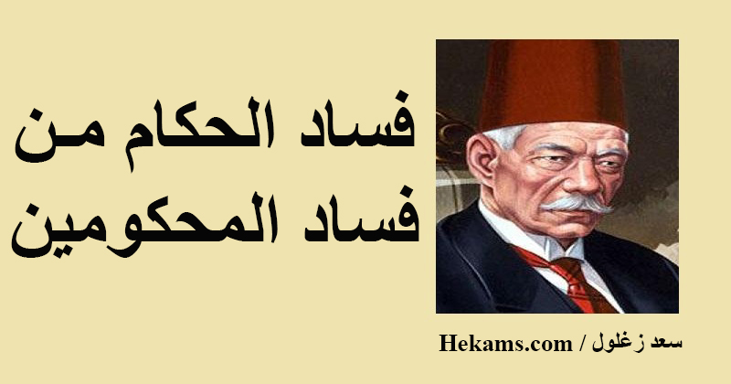 أقوال سعد زغلول