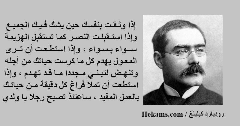 أقوال روديارد كبلينغ