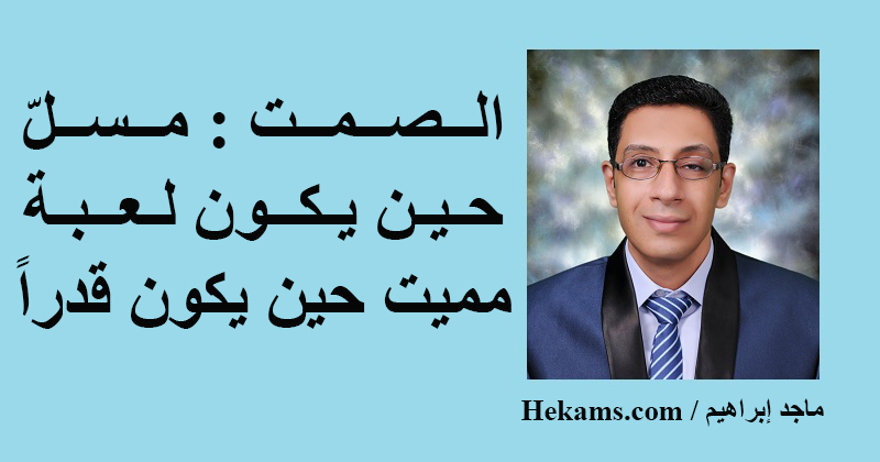 أقوال ماجد إبراهيم