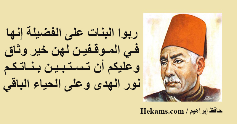 أقوال حافظ إبراهيم