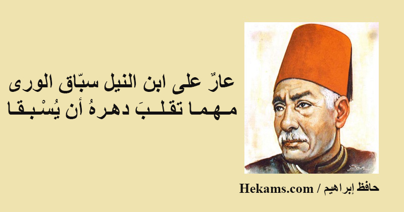 أقوال حافظ إبراهيم