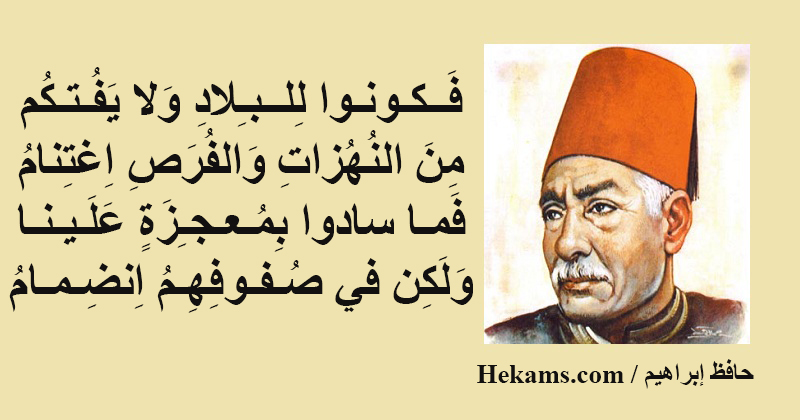 أقوال حافظ إبراهيم