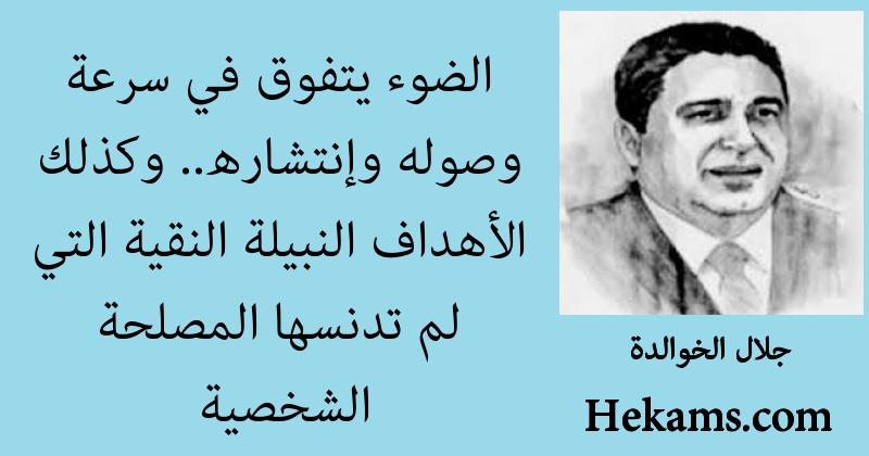 اقوال جلال الخوالدة عن المصلحة الشخصية