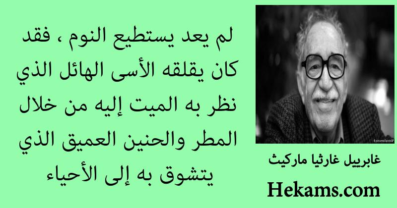 أقوال غابرييل غارثيا ماركيث