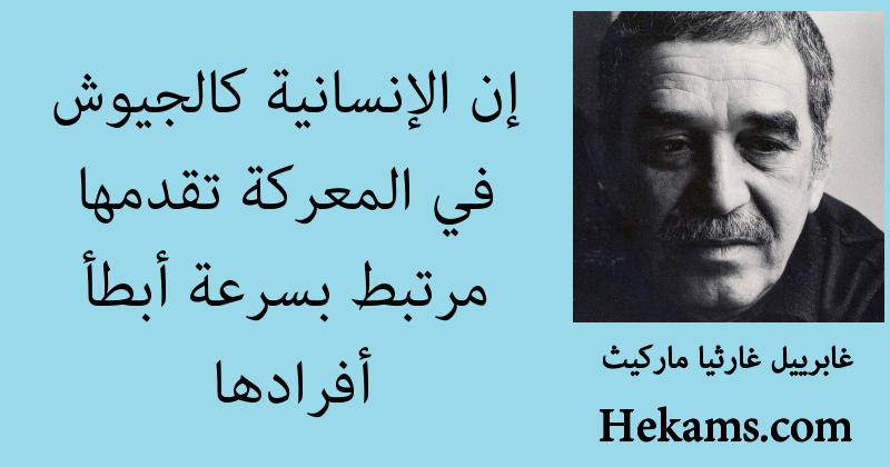 أقوال غابرييل غارثيا ماركيث