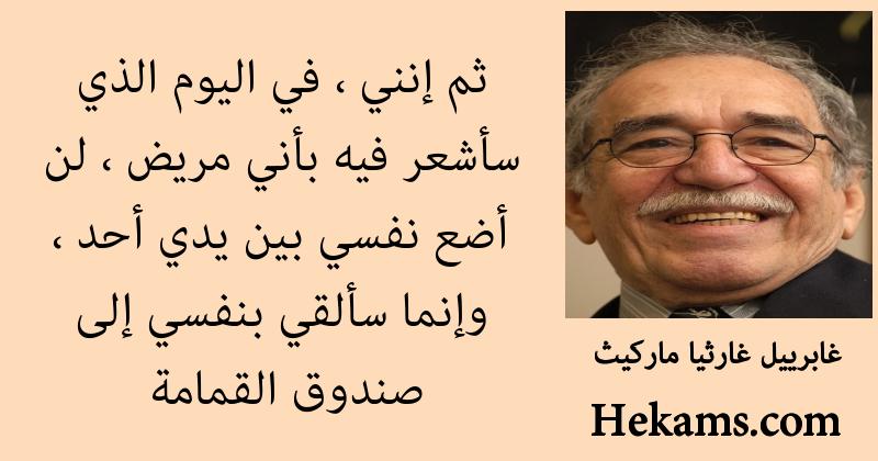 أقوال غابرييل غارثيا ماركيث