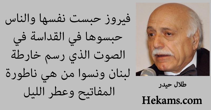 اقوال طلال حيدر عن فيروز