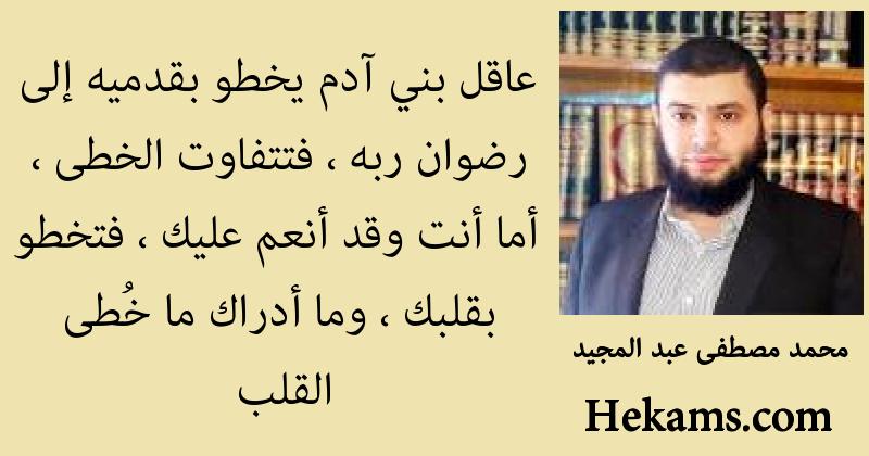 أقوال محمد مصطفى عبد المجيد