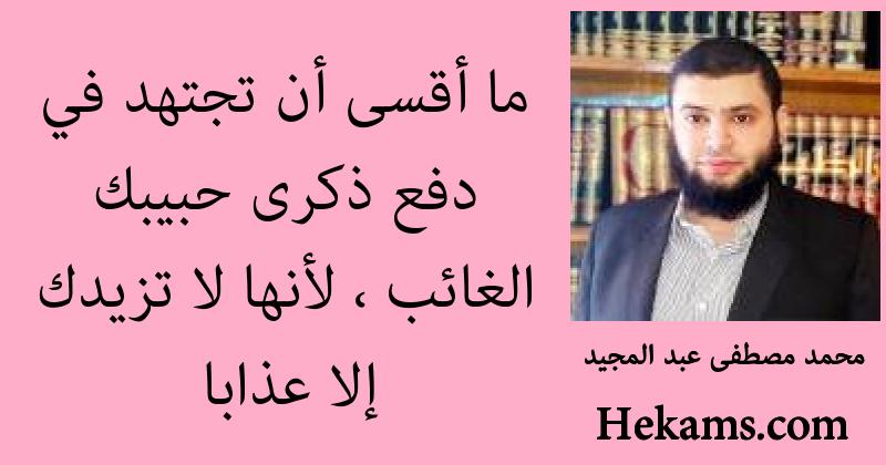 أقوال محمد مصطفى عبد المجيد