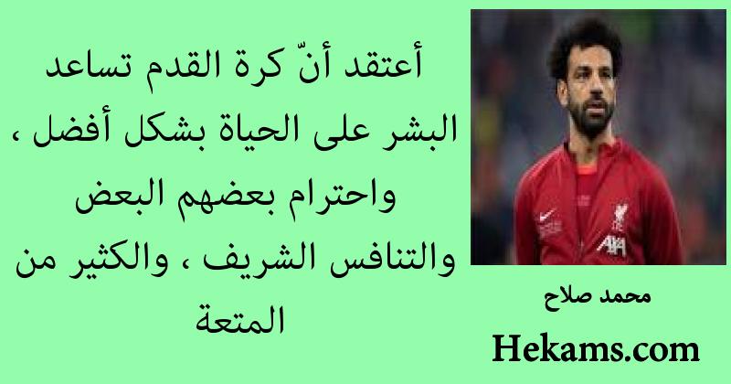 أقوال محمد صلاح