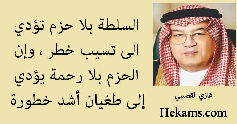 أقوال غازي القصيبي