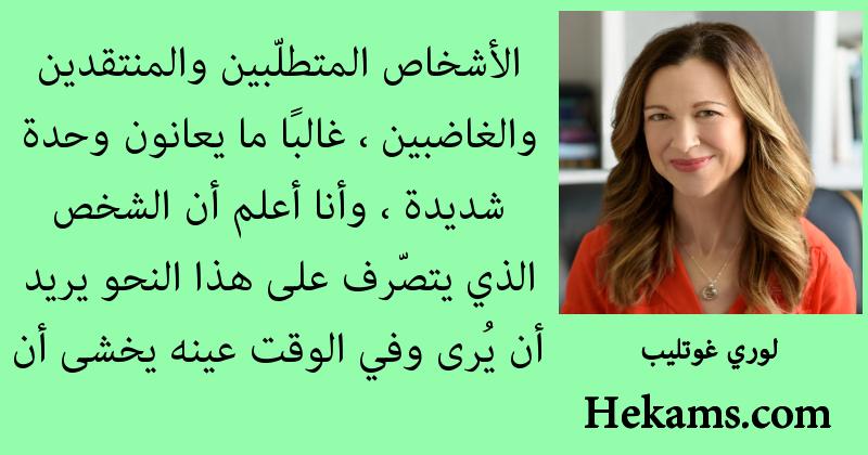 أقوال لوري غوتليب