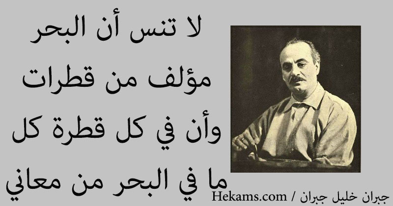 أقوال جبران خليل جبران