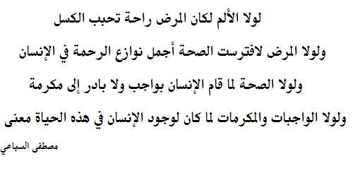 حكم واقوال مصطفى السباعي