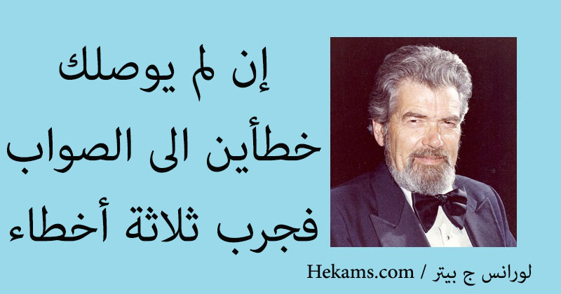 أقوال لورانس ج بيتر