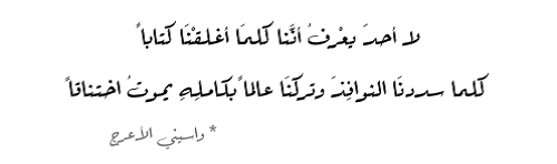 حكم واقوال واسيني الأعرج