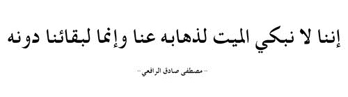 حكم واقوال مصطفى صادق الرافعي