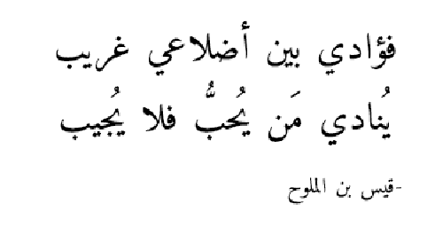 حكم واقوال قيس بن الملوح