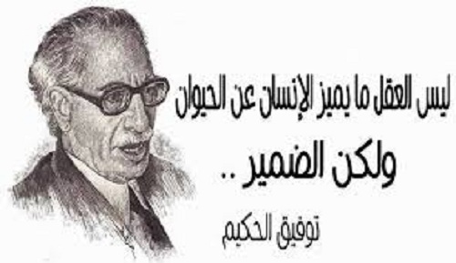 حكم واقوال توفيق الحكيم