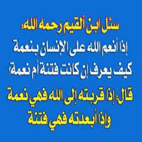 حكم واقوال ابن القيم