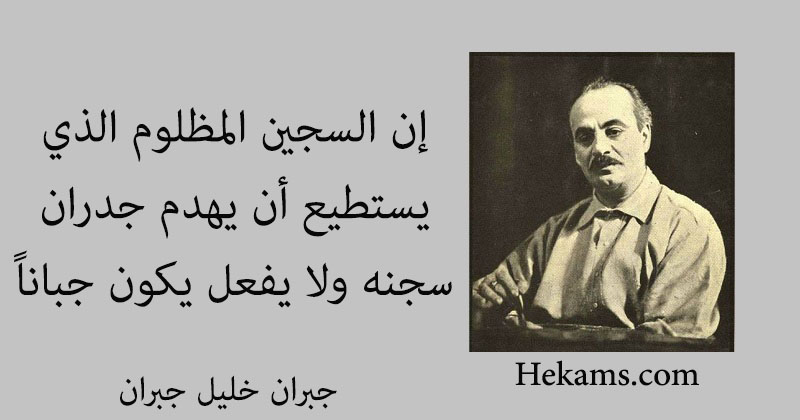 أقوال جبران خليل جبران