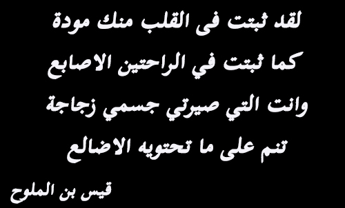 حكم واقوال قيس بن الملوح مصورة