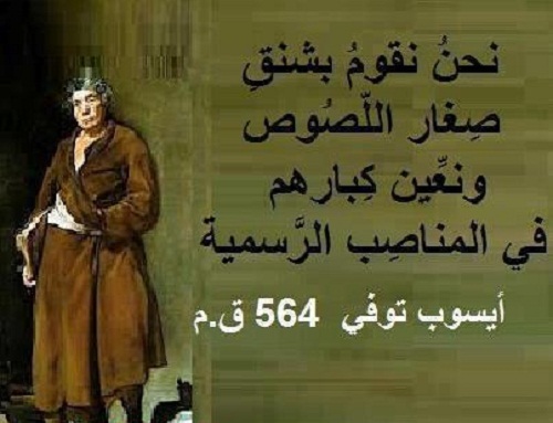 حكم واقوال أيسوب