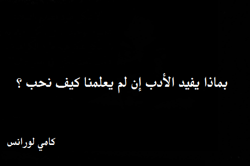 حكم واقوال كامي لورانس