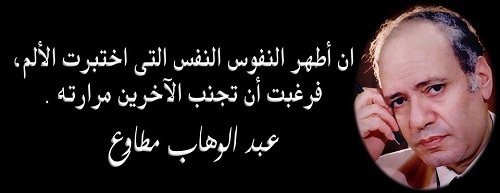 حكم واقوال عبد الوهاب مطاوع