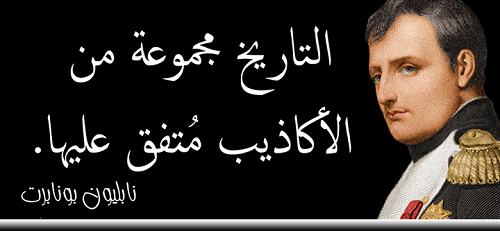 حكم واقوال نابليون بونابرت