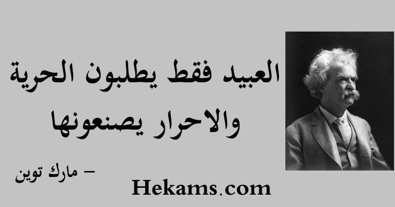 اقوال مارك توين عن العبيد